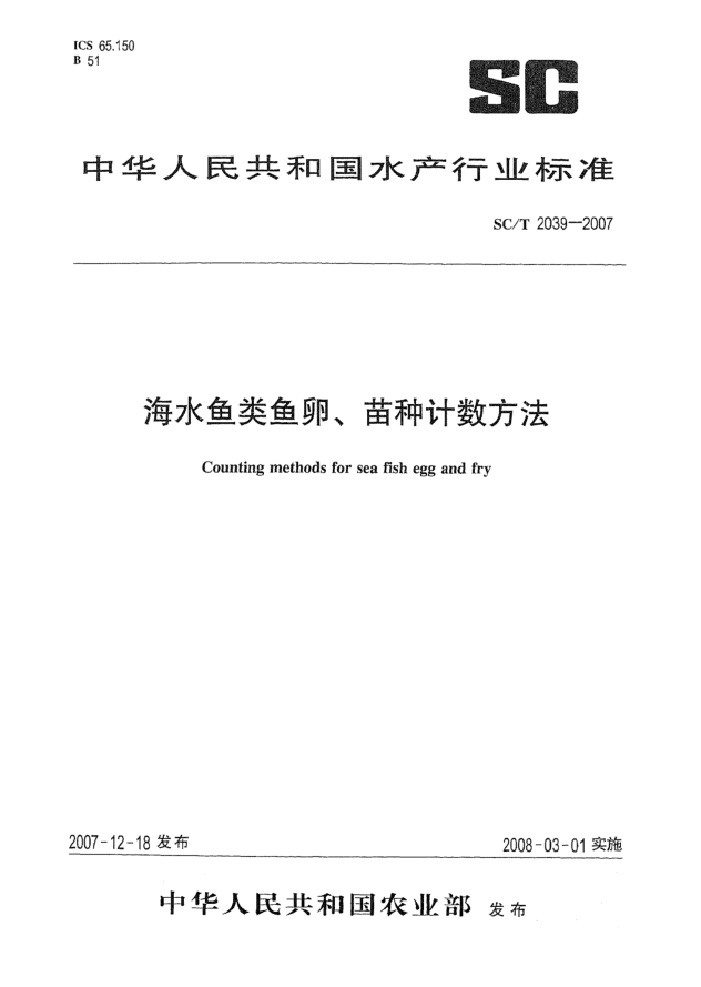 SC/T 2039-2007海水鱼类鱼卵、苗种计数方法