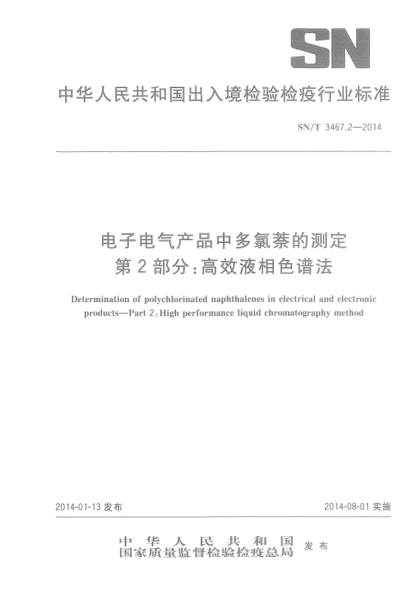 SN/T 3467.2-2014电子电气产品中多氯萘的测定 第2部分:高效液相色谱法