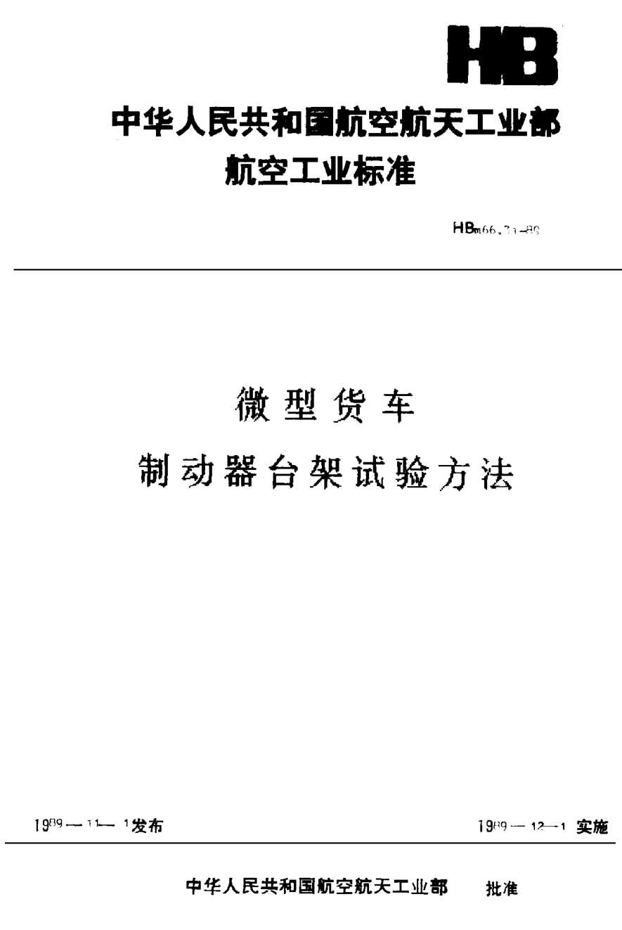 HBm 66.31-1989微型货车 制动器台架试验方法