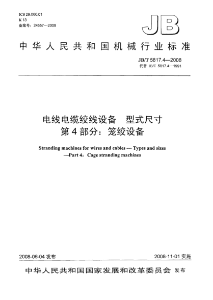 JB/T 5817.4-2008电线电缆绞线设备.型式尺寸.第4部分:笼绞设备