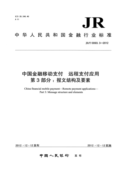 JR/T 0093.3-2012中国金融移动支付 远程支付应用 第3部分：报文结构及要素