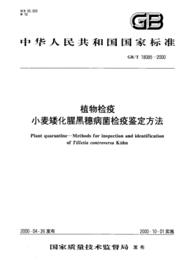 GB/T 18085-2000植物检疫  小麦矮化腥黑穗病菌检疫鉴定方法Plant quarantine--Methods for inspection and identification of  Tilletia controversa Kйhn