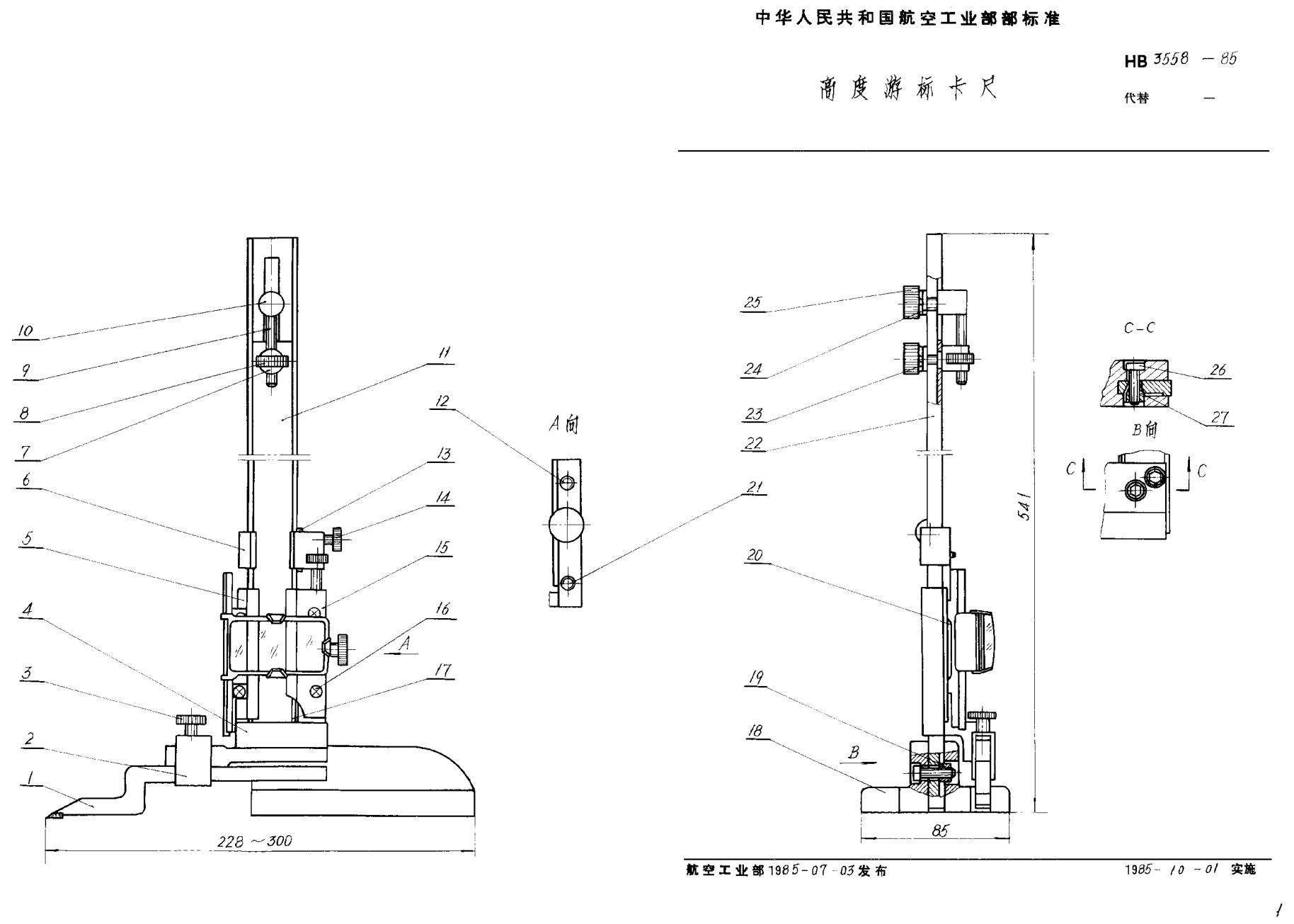 HB 3558-1985高度游标卡尺