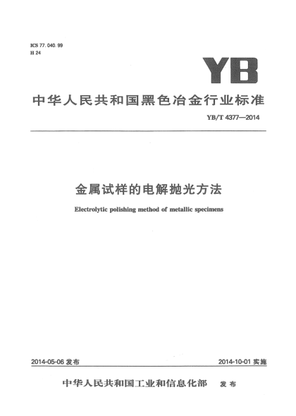 YB/T 4377-2014金属试样的电解抛光方法