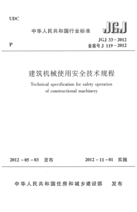 JGJ 33-2012建筑机械使用安全技术规程Technical specification for safety operation of construction machinery