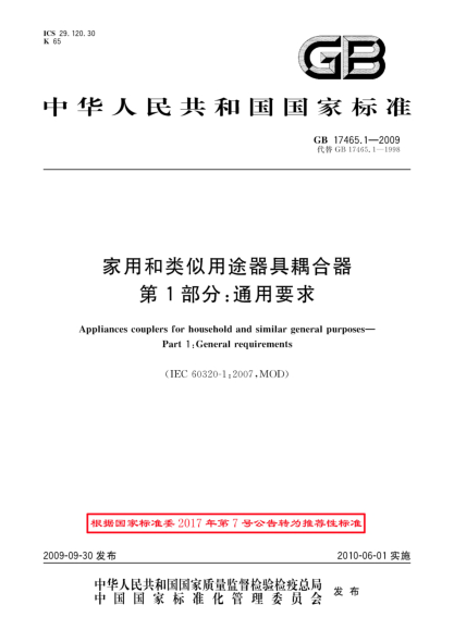GB/T 17465.1-2009家用和类似用途器具耦合器.第1部分:通用要求