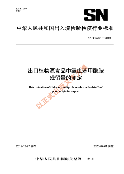 SN/T 5221-2019出口植物源食品中氯虫苯甲酰胺残留量的测定