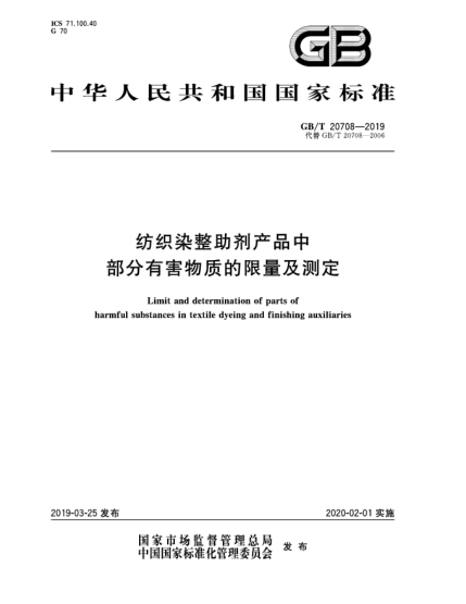 GB/T 20708-2019纺织染整助剂产品中部分有害物质的限量及测定