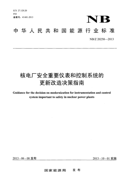 NB/Z 20250-2013核电厂安全重要仪表和控制系统的更新改造决策指南