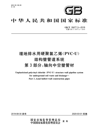 GB/T 18477.3-2019埋地排水用硬聚氯乙烯(PVC-U)结构壁管道系统  第3部分:轴向中空壁管材