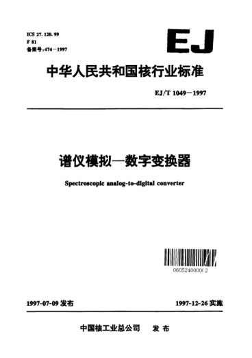 EJ/T 1049-1997谱仪模拟—数字变换器