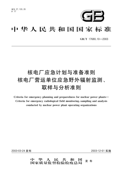 GB/T 17680.10-2003核电厂应急计划与准备准则  核电厂营运单位应急野外辐射监测、取样与分析准则Criteia for emergency planning and preparedness for nuclear power plants--Criteria for emergency radiological field monitoring,sampling and analysis conducted by nuclear power plant operating organiza