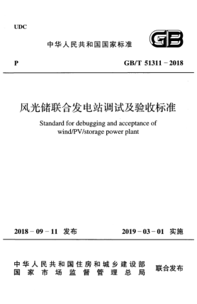 GB/T 51311-2018风光储联合发电站调试及验收raybet雷电竞电竞app下载地址