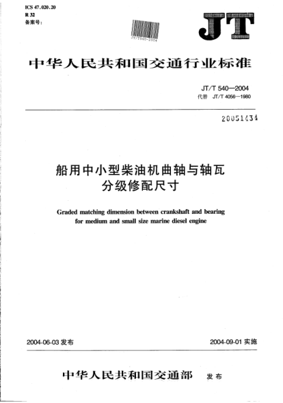 JT/T 540-2004船中小型柴油机曲轴与轴瓦分级修配尺寸Graded matching dimension between crankshaft and bearing for medium and small size marine diesel engine