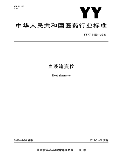 YY/T 1460-2016血液流变仪