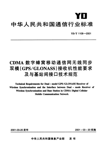YD/T 1108-2001CDMA数字蜂窝移动通信网无线同步双模(GPS/GLONASS)接收机性能要求及与基站间接口技术规范Technical Requiremnets for Dual-mode (GPS/GLONASS)Receiver of Wireless Synchronization and the Interface between Dual-mode Receiver of Wireless Synchronization and Base Station in CDMA Digita