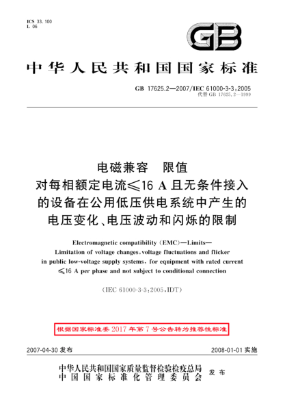 GB/T 17625.2-2007电磁兼容.限值.对每相额定电流≤16A且无条件接入的设备在公用低压供电系统中产生的电压变化、电压波动和闪烁的限制