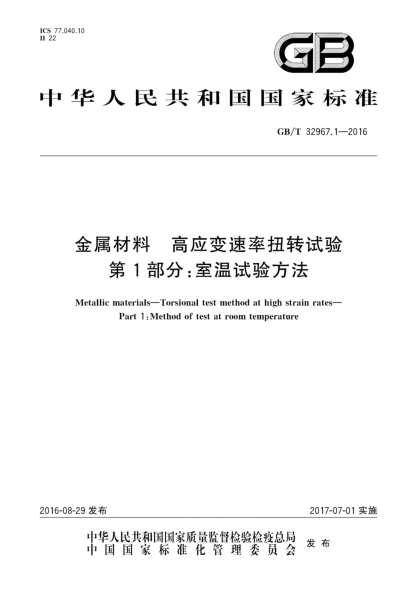 GB/T 32967.1-2016金属材料  高应变速率扭转试验  第1部分:室温试验方法