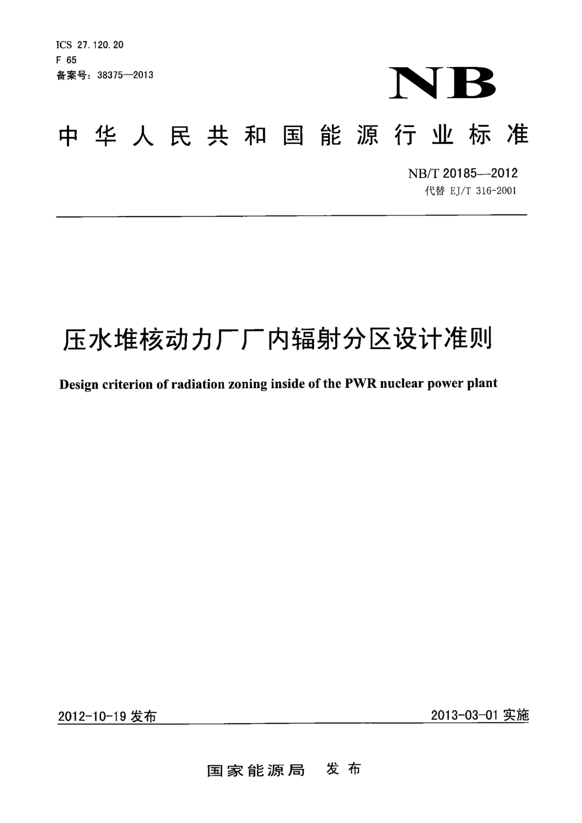 NB/T 20185-2012压水堆核动力厂厂内辐射分区设计准则