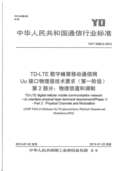 YD/T 2560.2-2013TD-LTE数字蜂窝移动通信网Uu接口物理层技术要求(第一阶段).第2部分:物理信道和调制