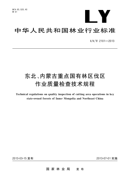 LY/T 2101-2013东北、内蒙古重点国有林区伐区作业质量检查技术规程