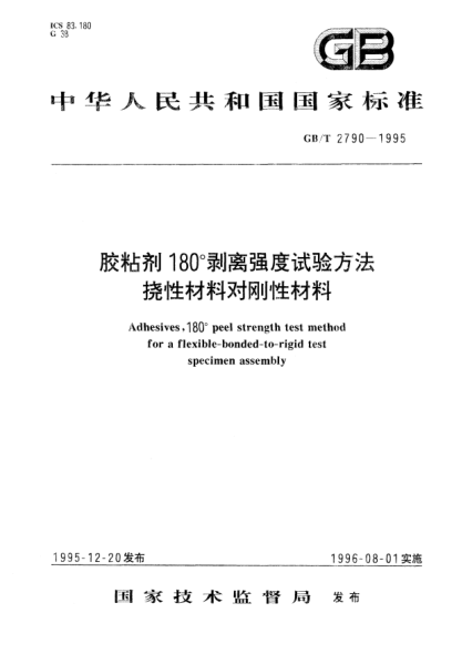 GB/T 2790-1995胶粘剂180°剥离强度试验方法  挠性材料对刚性材料Adhesives, 180°peel strength test method for a flexible-bonded-to-rigid test specimen assembly