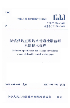 CJJ/T 254-2016城镇供热直埋热水管道泄漏监测系统技术规程