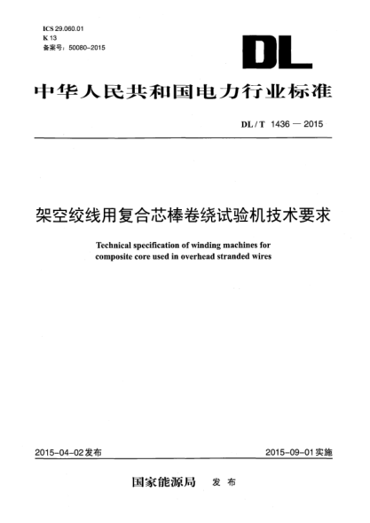 DL/T 1436-2015架空绞线用复合芯棒卷绕试验机技术要求