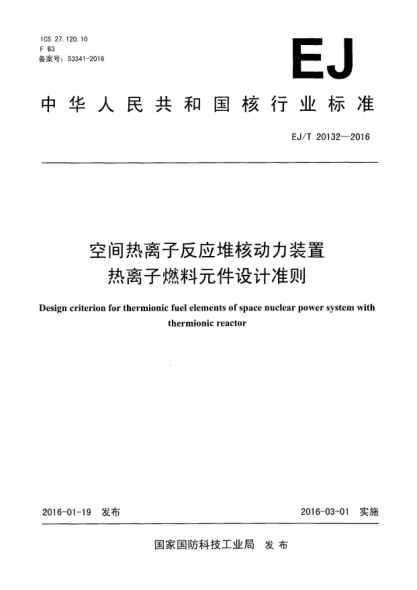 EJ/T 20132-2016空间热离子反应堆核动力装置热离子燃料元件设计准则