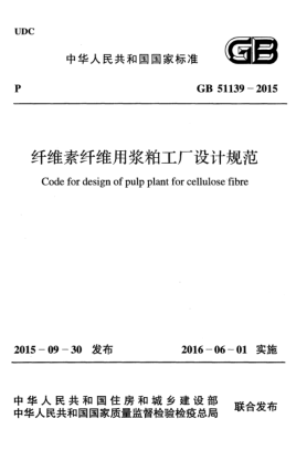 GB 51139-2015纤维素纤维用浆粕工厂设计 规范