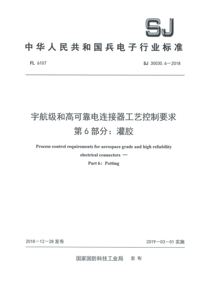 SJ 30030.6-2018宇航级和高可靠电连接器工艺控制要求  第6部分:灌胶
