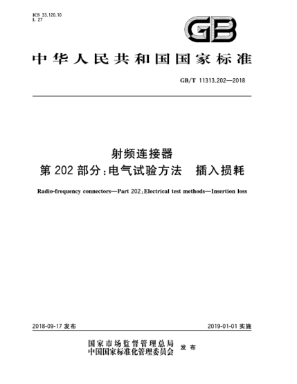 GB/T 11313.202-2018射频连接器  第202部分:电气试验方法  插入损耗