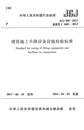 JGJ 305-2013建筑施工升降设备设施检验raybet雷电竞电竞app下载地址