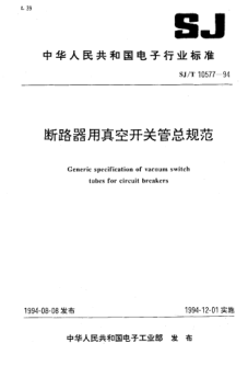 SJ/T 10577-1994断路器用真空开关管总规范Generic specification of vacuum switch tubes for circuit breakers