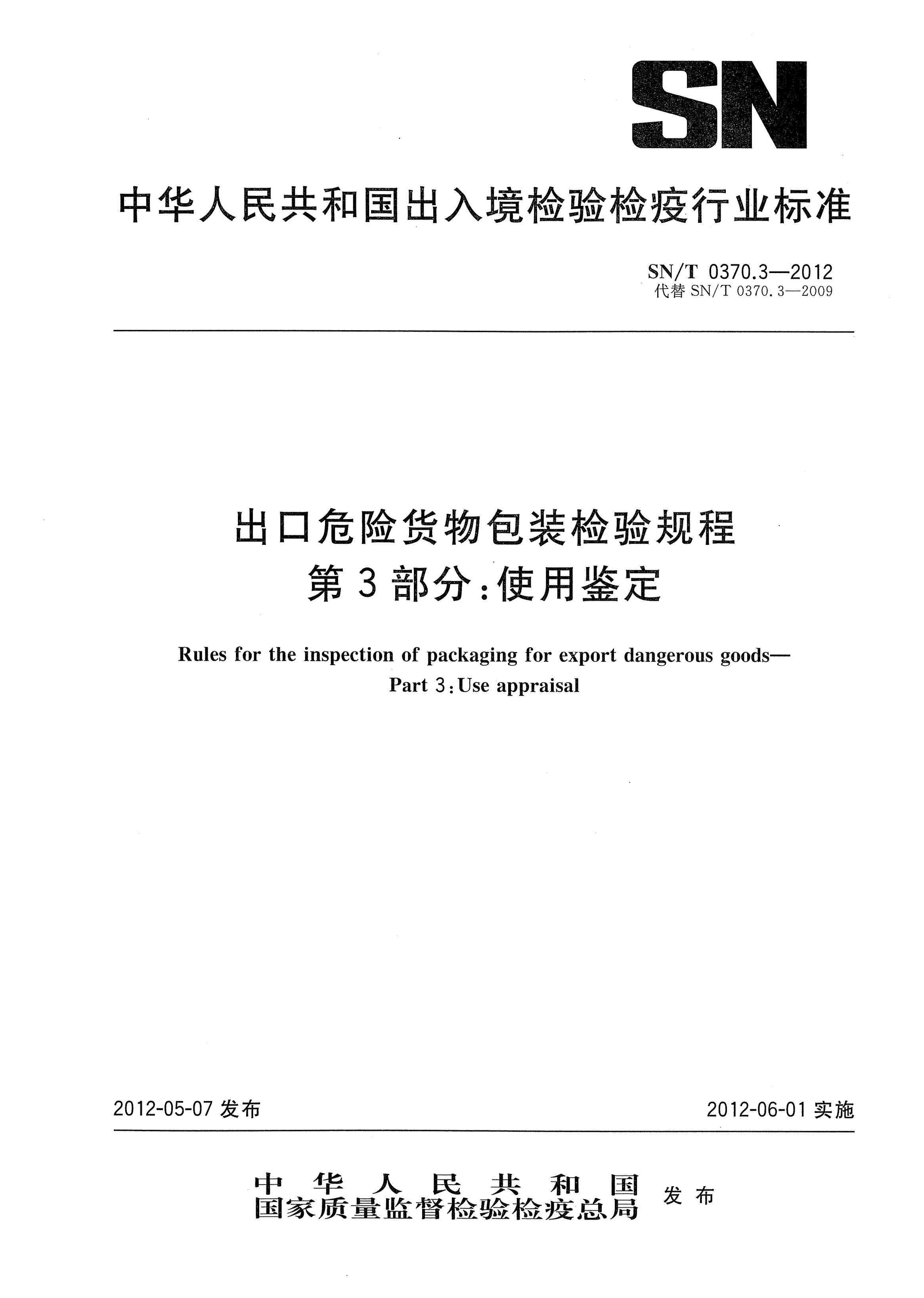 SN/T 0370.3-2012进出口危险货物包装检验规程.第3部分：使用鉴定