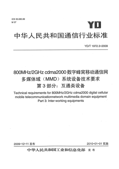 YD/T 1972.3-2009800MHz/2GHz cdma2000 数字蜂窝移动通信网 多媒体域(MMD)系统设备技术要求 第3部分:互通类设备Technical requirements 800MHz/2GHz cdma2000 digital cellular mobile telecommunication network multimedia domain equipment Part 3: Inter-working equipments