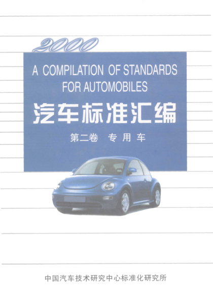 QC/T 252-1998专用汽车定型试验规程