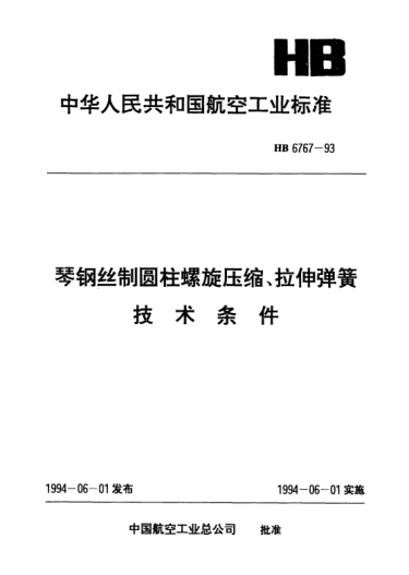 HB 6767-1993琴钢丝制圆柱螺旋压缩、拉伸弹簧.技术条件