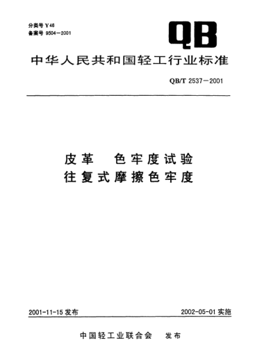QB/T 2537-2001皮革.色牢度试验.往复式摩擦色牢度