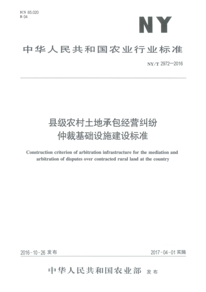 NY/T 2972-2016县级农村土地承包经营纠纷仲裁基础设施建设raybet雷电竞电竞app下载地址