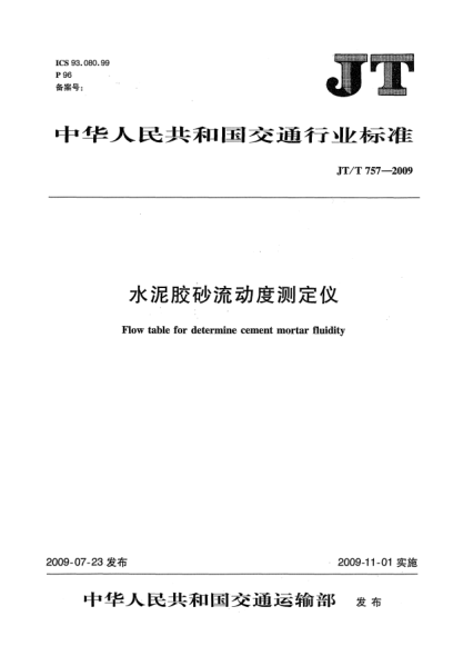 JT/T 757-2009水泥胶砂流动度测定仪