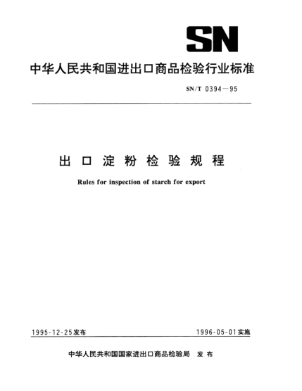 SN/T 0394-1995出口淀粉检验规程Rules for inspection of starch for export