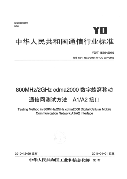 YD/T 1559-2010800MHz/2GHz cdma2000数字蜂窝移动通信网测试方法：A1/A2接口