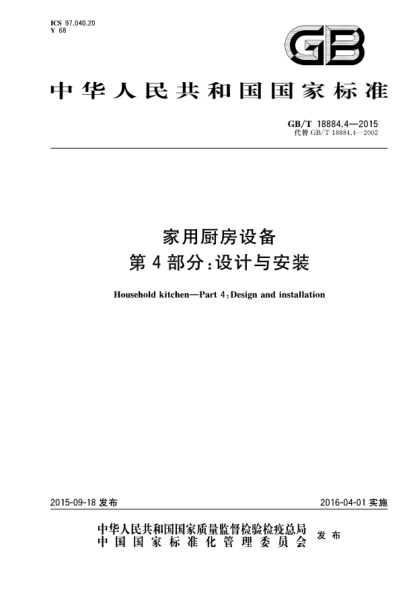 GB/T 18884.4-2015家用厨房设备  第4部份:设计与安装