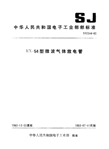 SJ 2244-1982RX-54型微波气体放电管Gas-filled microwave switching tubes,Type RX-54