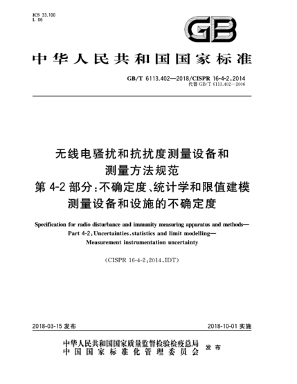 GB/T 6113.402-2018无线电骚扰和抗扰度测量设备和测量方法规范  第4-2部分:不确定度、统计学和限值建模  测量设备和设施的不确定度