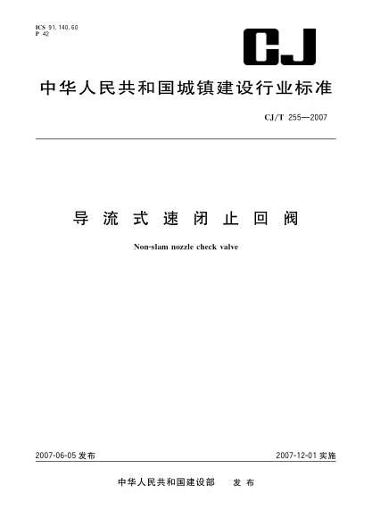 CJ/T 255-2007导流式速闭止回阀