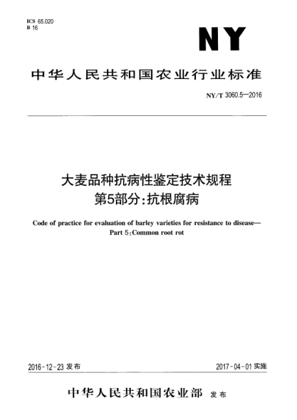 NY/T 3060.5-2016大麦品种抗病性鉴定技术规程  第5部分:抗根腐病