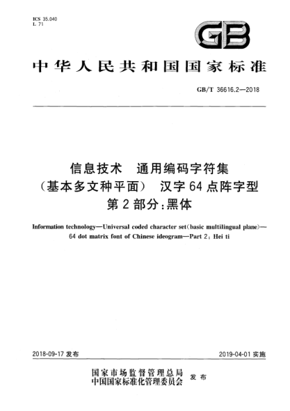 GB/T 36616.2-2018信息技术  通用编码字符集(基本多文种平面)  汉字64点阵字型  第2部分:黑体