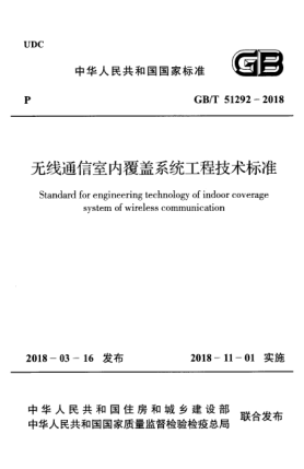 GB/T 51292-2018无线通信室内覆盖系统工程技术raybet雷电竞电竞app下载地址